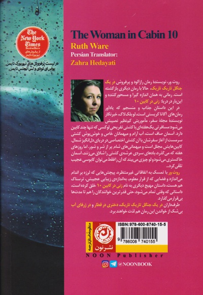 زنی در کابین 10
